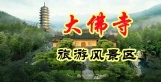 操小穴免费视频中国浙江-新昌大佛寺旅游风景区
